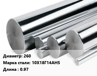 Круг нержавеющий 260 Сталь: 10Х18Г14АН5 L=0.97